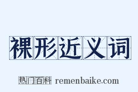 裸形近义词是什么意思的图片